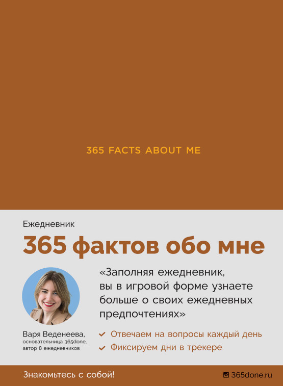 Ежедневники Веденеевой. 365 facts about me: 365 фактов обо мне обложка.
