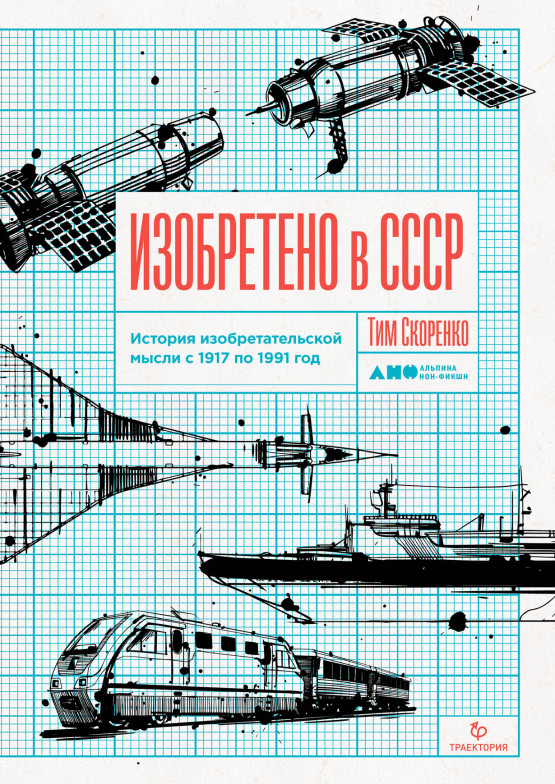 Изобретено в СССР: История изобретательской мысли с 1917 по 1991 год обложка.