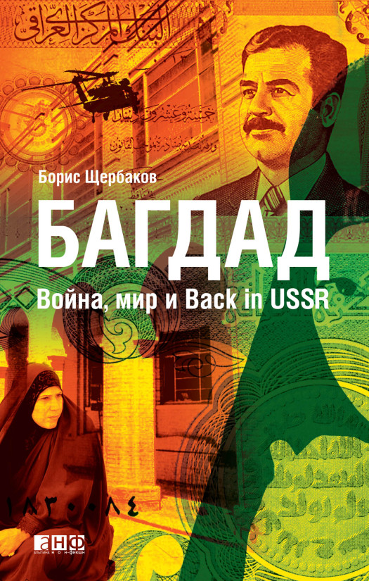 Багдад: Война, мир и Back in USSR обложка.