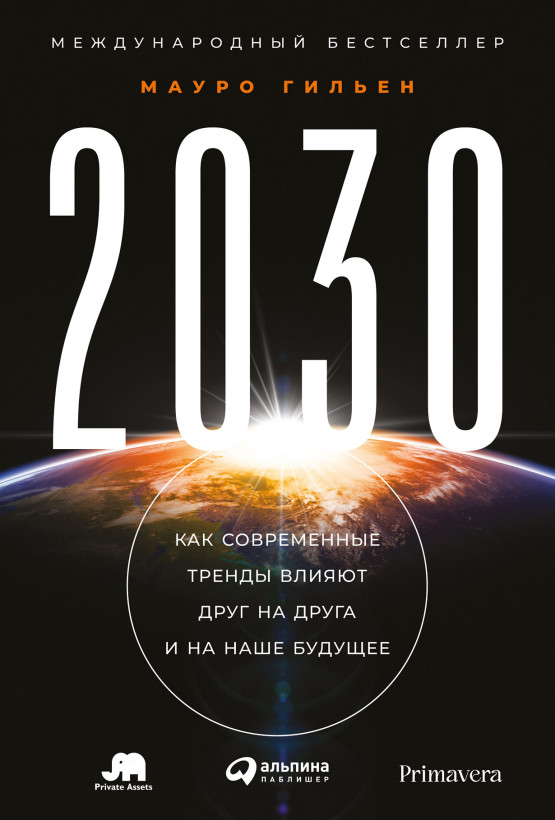 2030: Как современные тренды влияют друг на друга и на наше будущее обложка.