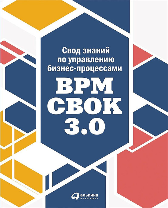 Свод знаний по управлению бизнес-процессами: BPM CBOK 3.0 обложка.