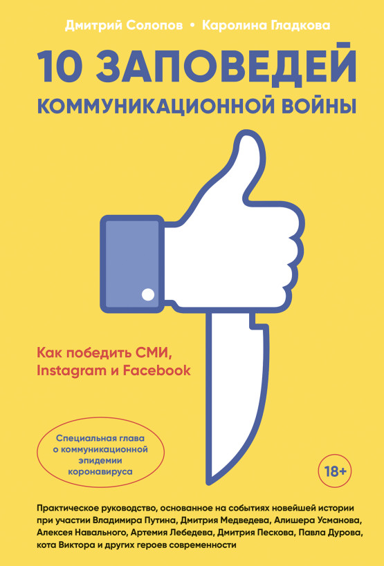 10 заповедей коммуникационной войны : Как победить СМИ, Instagram и Facebook обложка.
