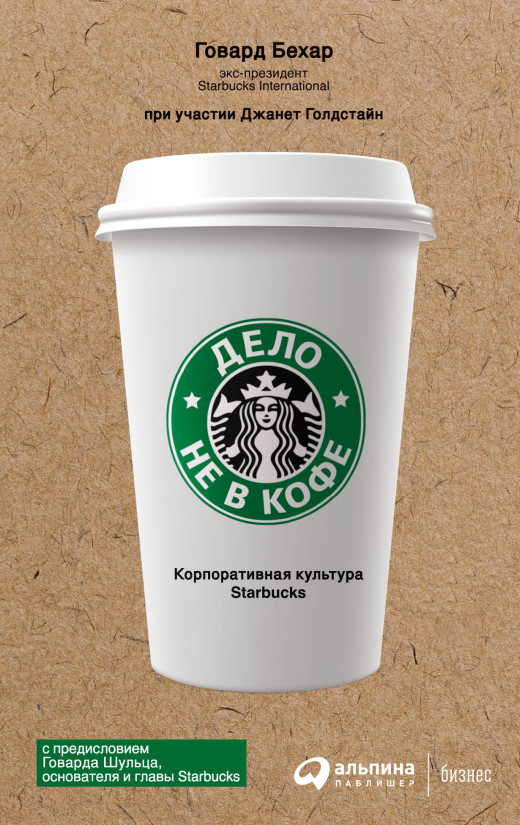 Дело не в кофе: Корпоративная культура Starbucks обложка.