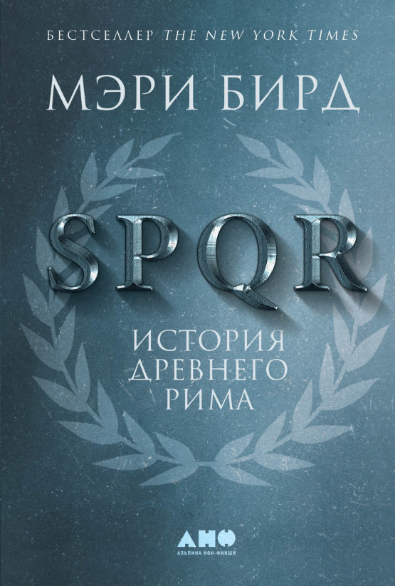 SPQR: История Древнего Рима обложка.
