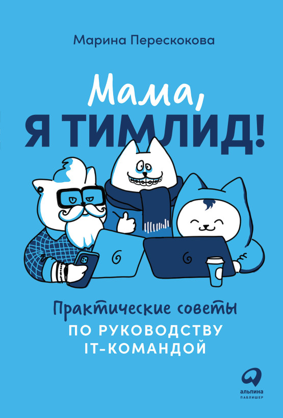 Мама, я тимлид! Практические советы по руководству IT-командой обложка.