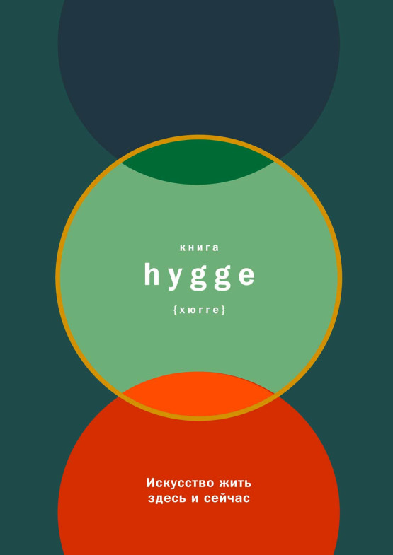 Книга hygge: Искусство жить здесь и сейчас обложка.