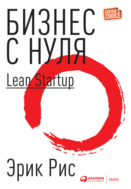 Бизнес с нуля: Метод Lean Startup для быстрого тестирования идей и выбора бизнес-модели обложка.