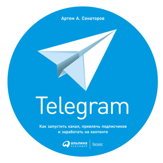 Telegram: Как запустить канал, привлечь подписчиков и заработать на контенте обложка.