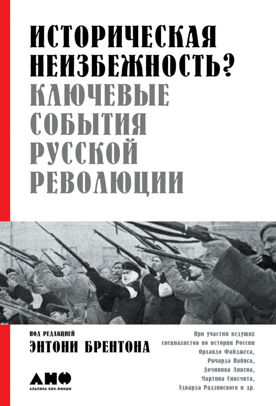 Историческая неизбежность? Ключевые события Русской революции обложка.