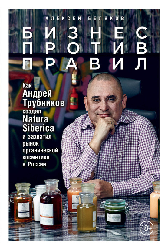 Бизнес против правил: Как Андрей Трубников создал Natura Siberica и захватил рынок органической косметики в России обложка.