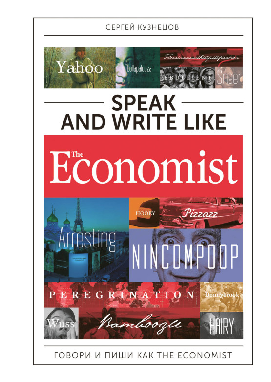 Speak and Write like The Economist: Говори и пиши как The Eсonomist обложка.