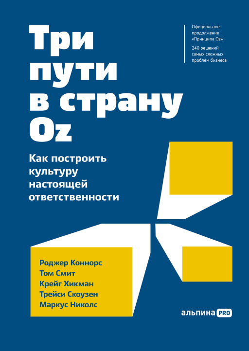 Три пути в страну Oz.  Как построить культуру настоящей ответственности 