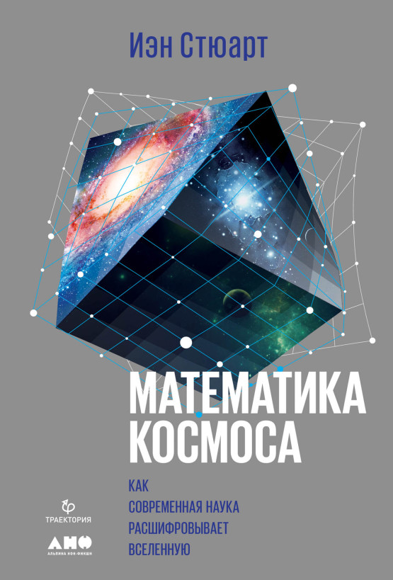 Математика космоса: Как современная наука расшифровывает Вселенную обложка.