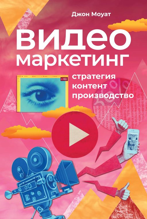 Видеомаркетинг: Стратегия, контент, производство