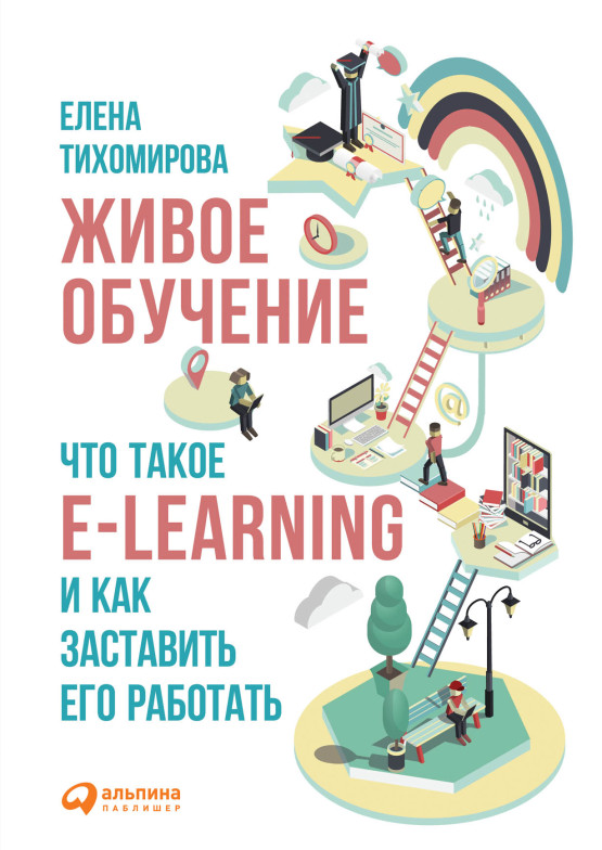 Живое обучение: Что такое e-learning и как заставить его работать обложка.