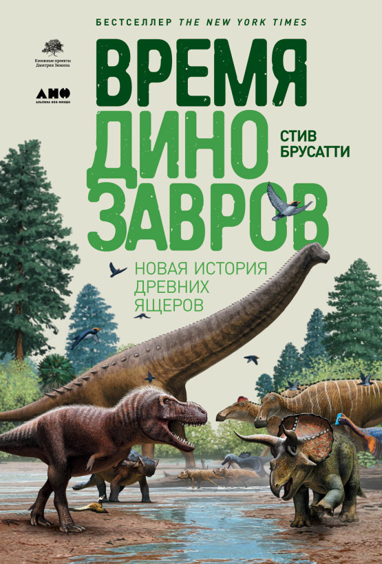 Время динозавров: Новая история древних ящеров обложка.
