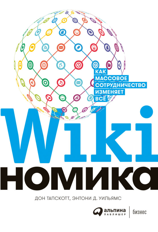 Викиномика: Как массовое сотрудничество изменяет все обложка.