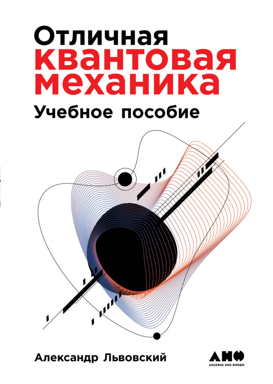 Отличная квантовая механика (2 тома) обложка.
