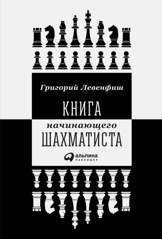 Книга начинающего шахматиста обложка.