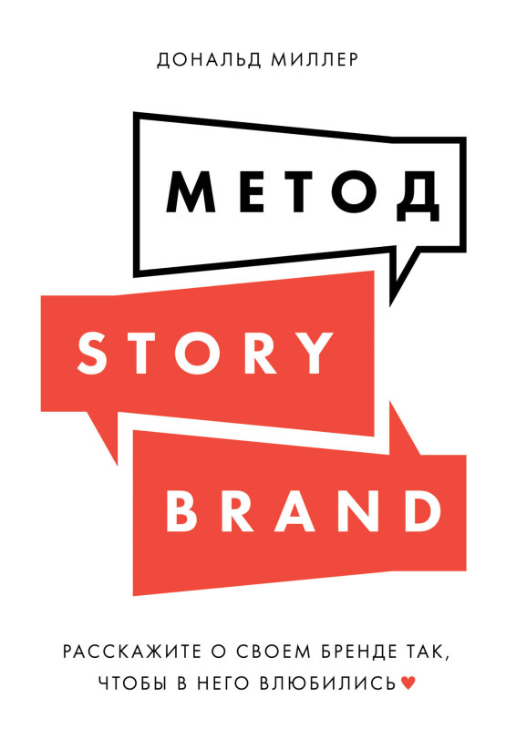 Метод StoryBrand: Расскажите о своем бренде так, чтобы в него влюбились обложка.