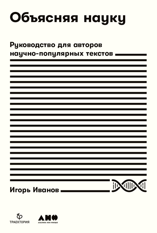 Объясняя науку: Руководство для авторов научно-популярных текстов