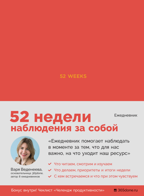 Ежедневники Веденеевой. 52 weeks: 52 недели для наблюдения за собой обложка.