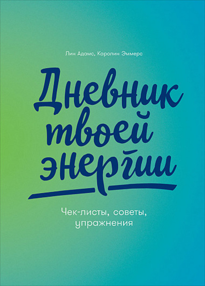 Дневник твоей энергии: Чек-листы, советы, упражнения