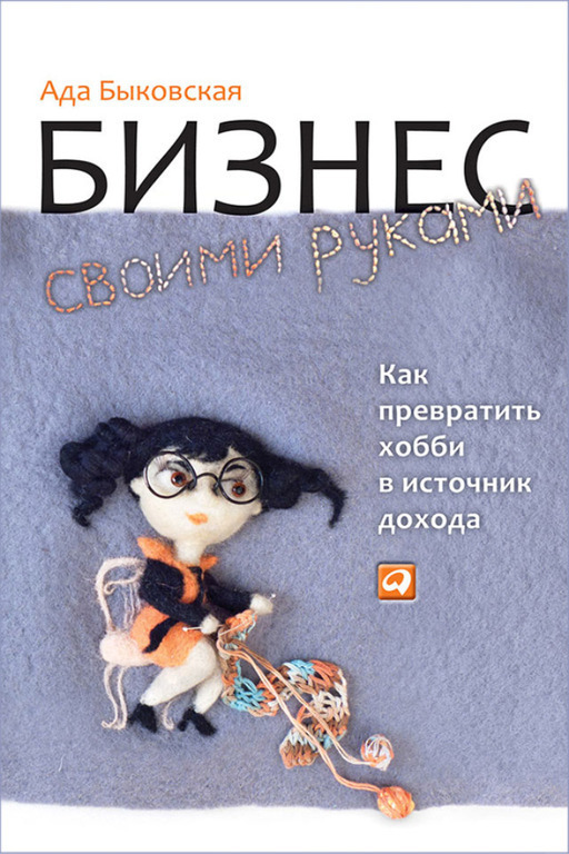 Бизнес своими руками: Как превратить хобби в источник дохода
