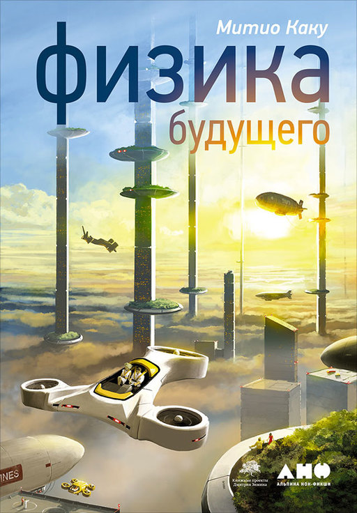 Каку Митио — все книги и биография автора в интернет-магазине «Альпина ...