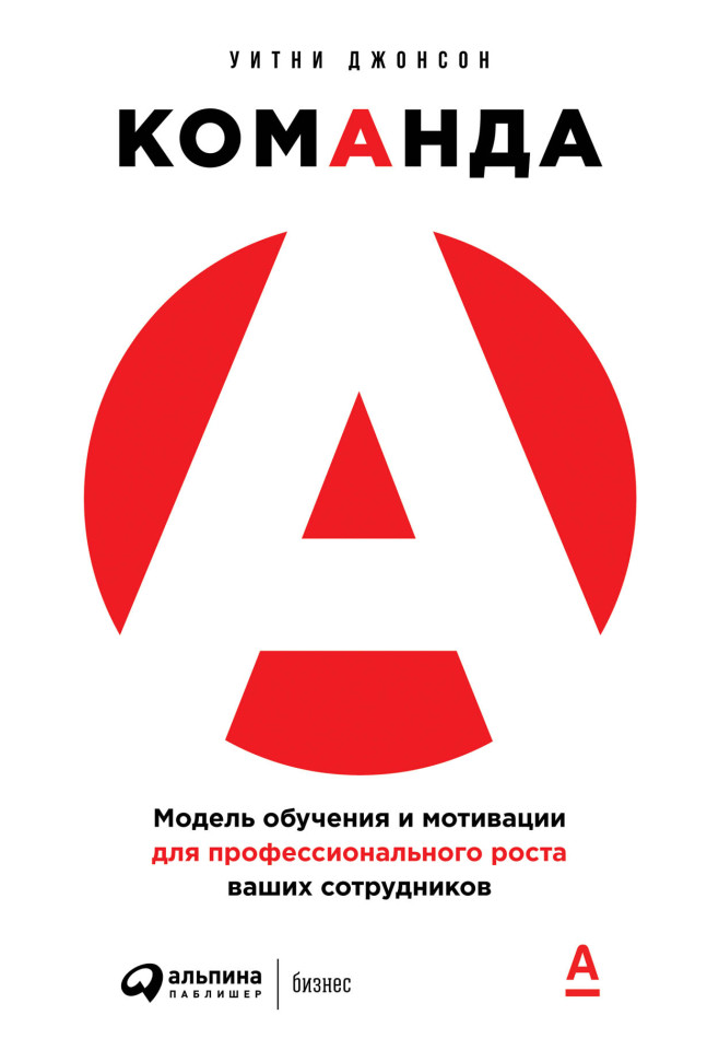 Команда А: Модель обучения и мотивации для профессионального роста ваших сотрудников