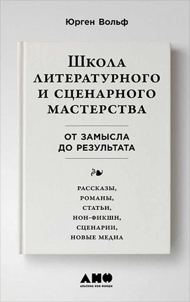 Школа литературного мастерства: От концепции до публикации: рассказы, романы, статьи, нон-фикшн, сценарии, новые медиа