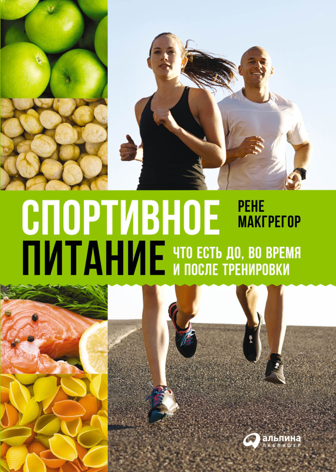 Книги о о здоровом и правильном питании — купить книги бумажные ...