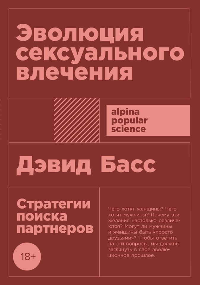 Эволюция сексуального влечения: Стратегии поиска партнеров