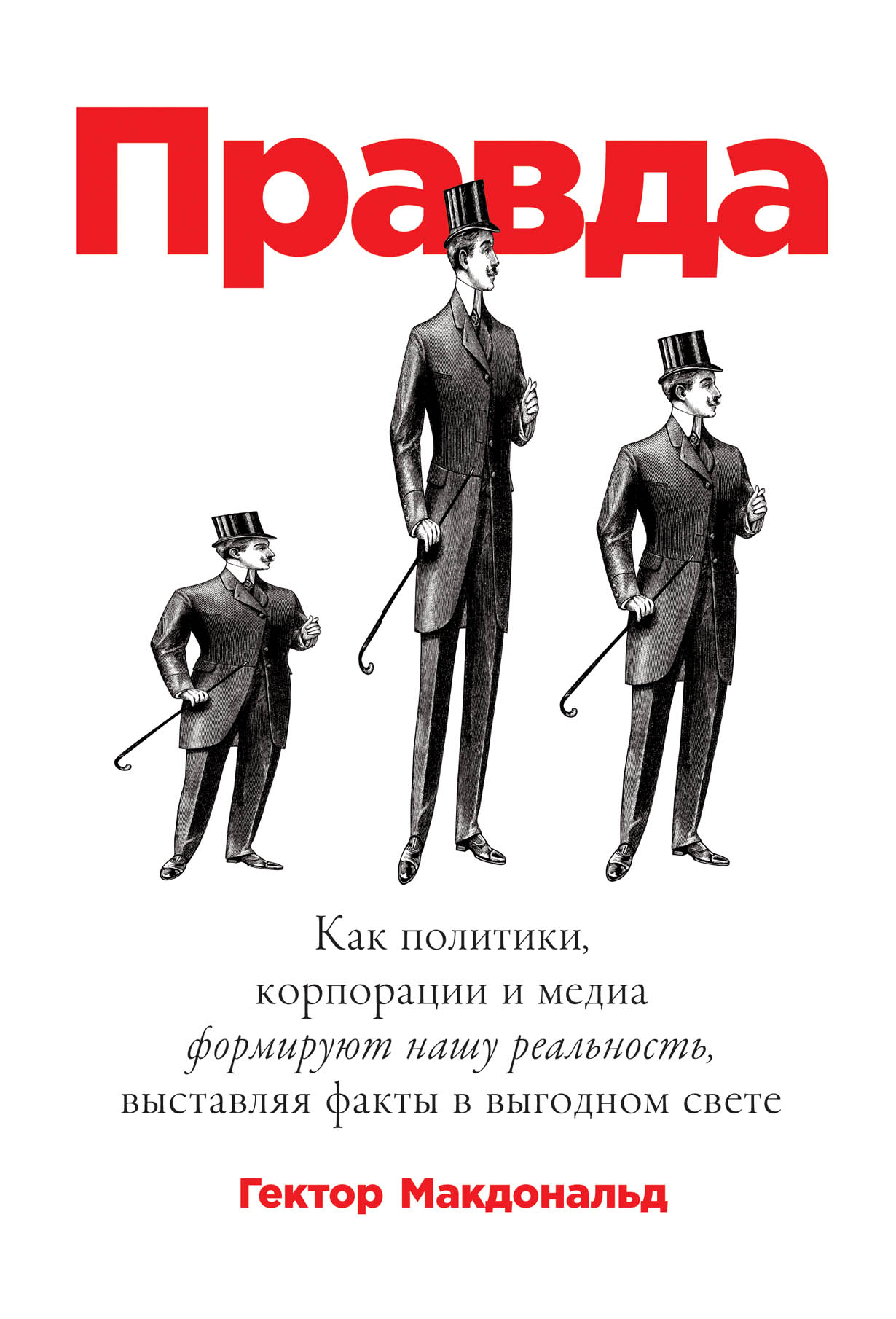 Правда: Как политики, корпорации и медиа формируют нашу реальность,  выставляя факты в выгодном свете — купить книгу Гектора Макдональда на  сайте alpinabook.ru