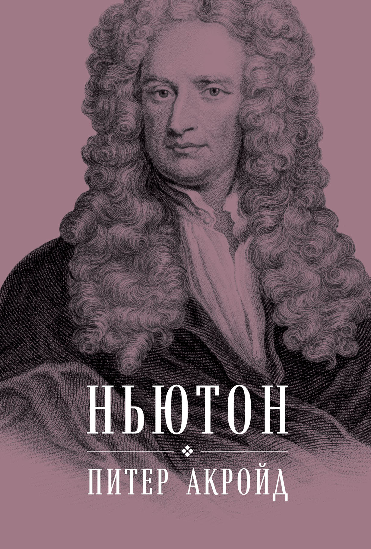 Ньютон книги купить. Питер Акройд Ньютон книга. Ньютон.биография.