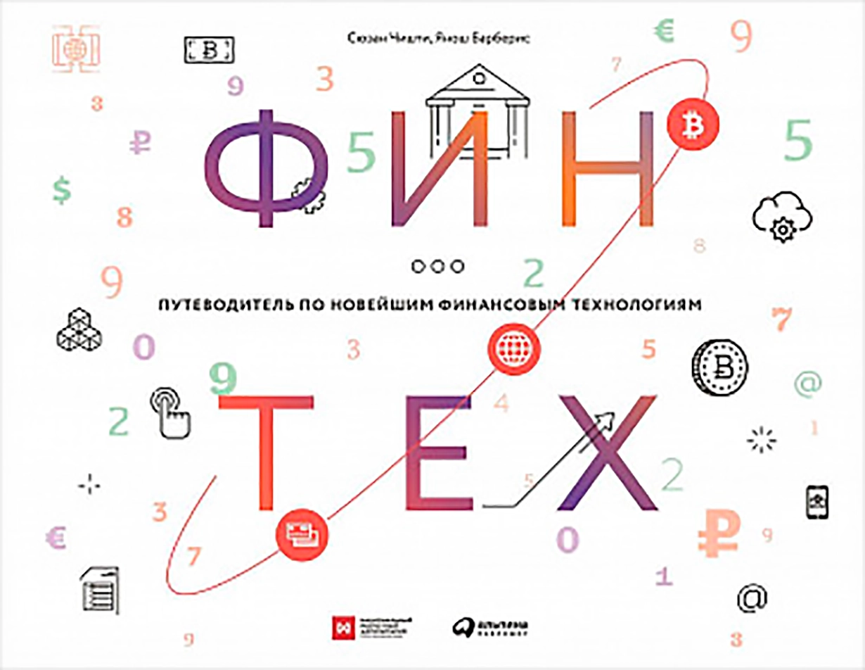 Финтех обложка.