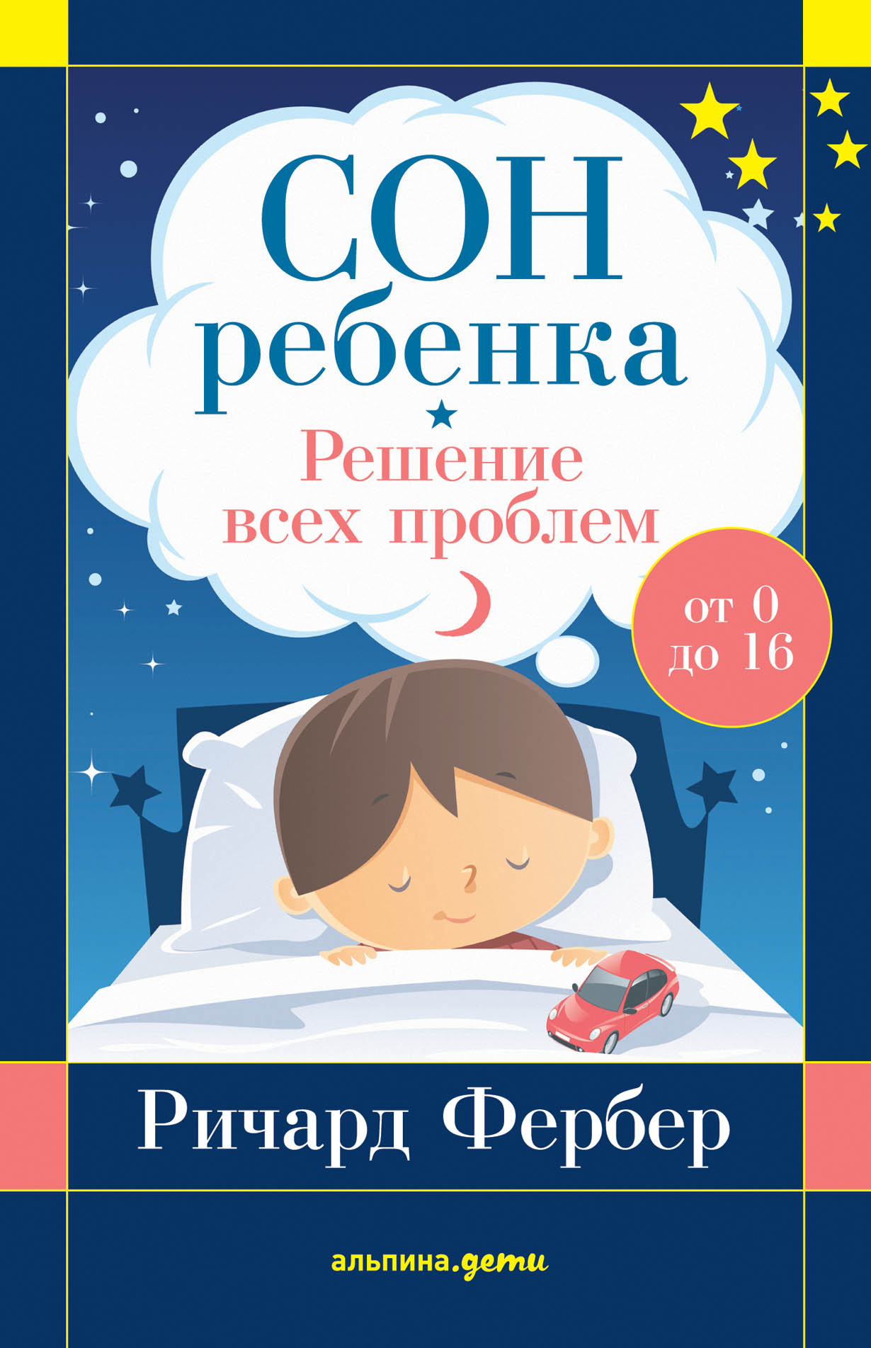 Сон ребенка: Решение всех проблем — купить книгу Фербера Ричарда на сайте  alpinabook.ru