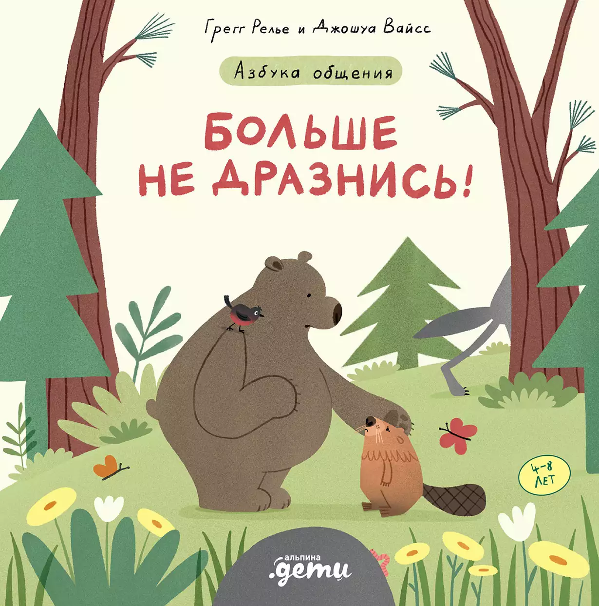 Больше не дразнись! обложка.