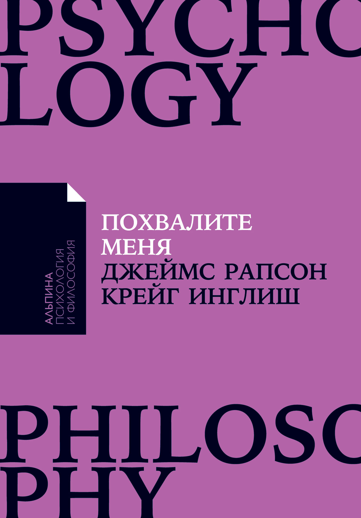 Похвалите меня Как перестать зависеть от чужого мнения и обрести уверенность в себе 317₽