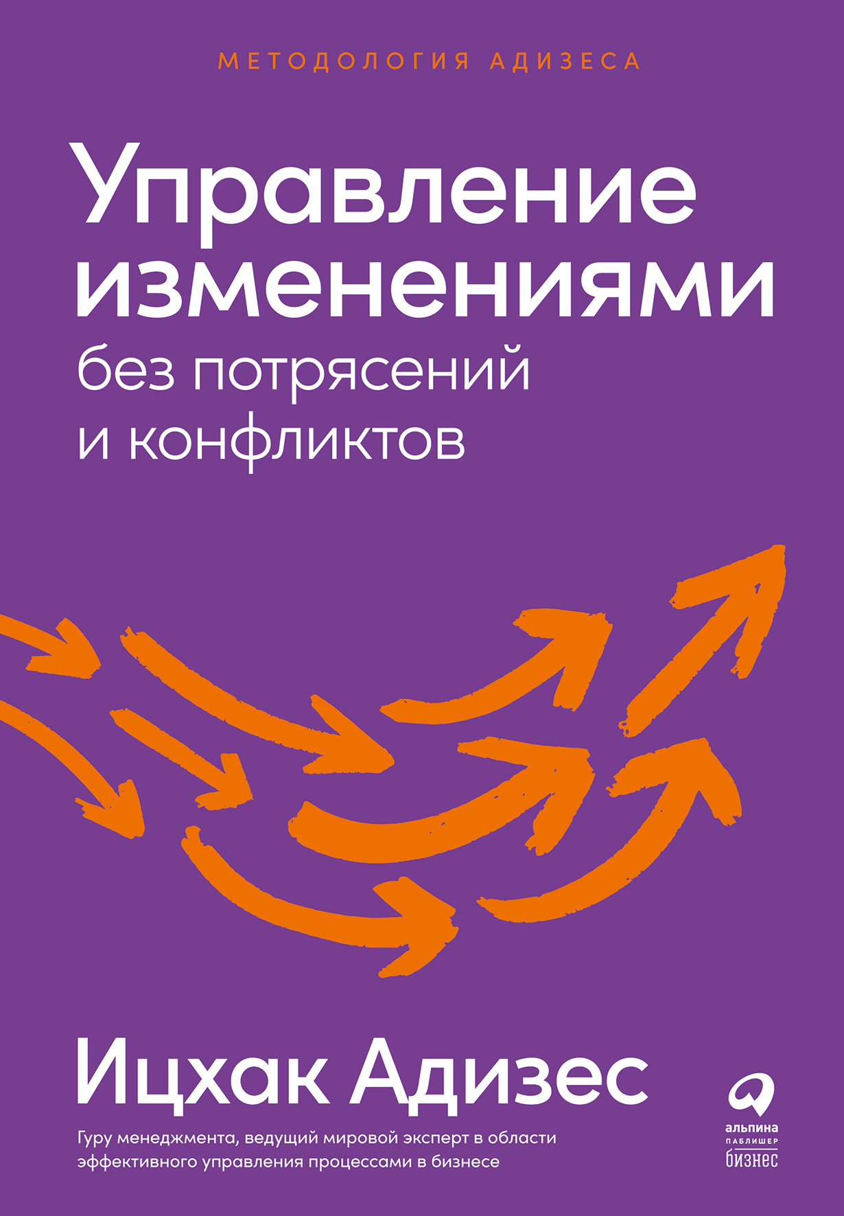 Управление изменениями без потрясений и конфликтов — купить книгу Ицхака  Адизеса на сайте alpinabook.ru