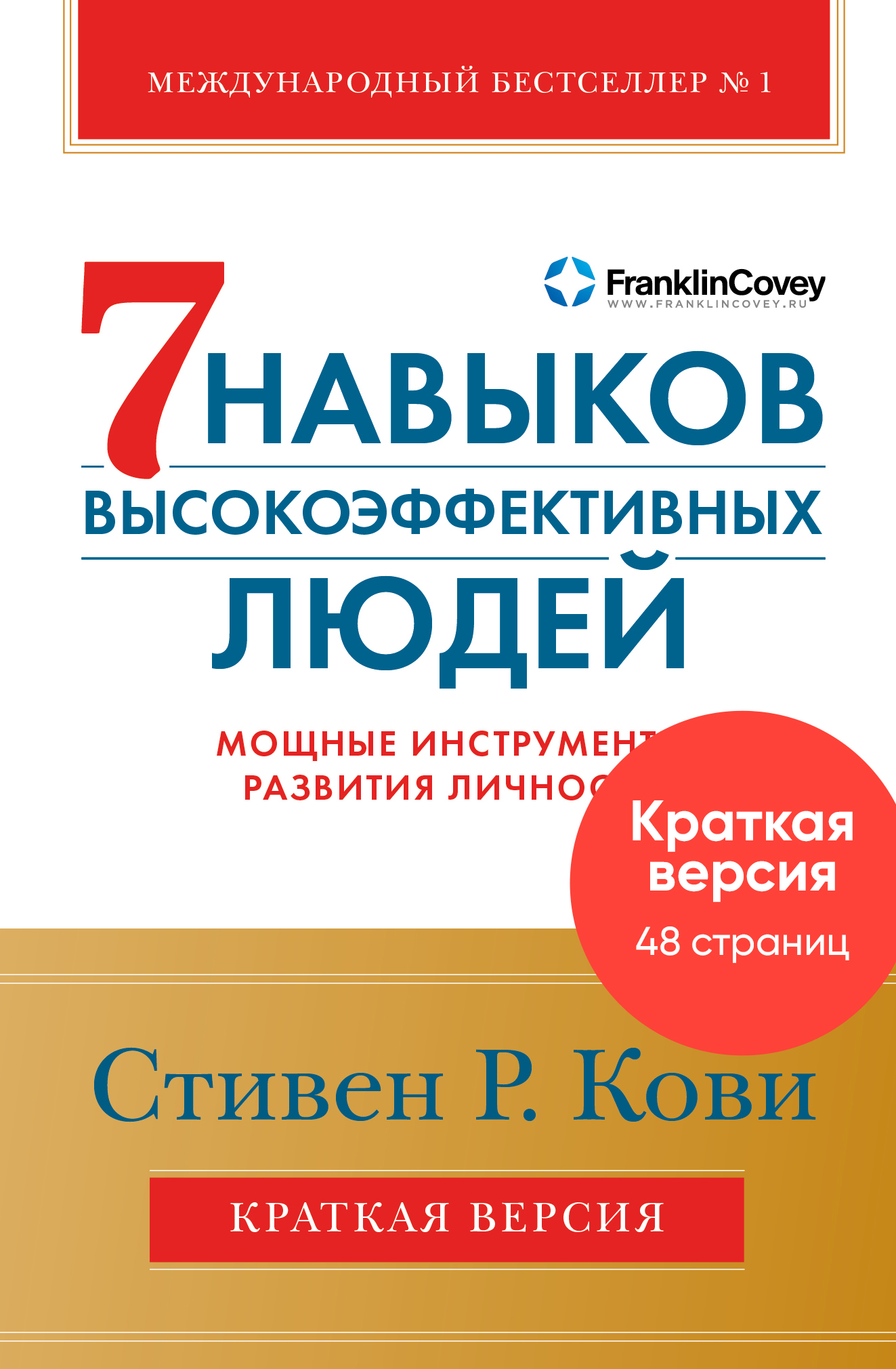 Краткая версия. Семь навыков высокоэффективных людей: Мощные инструменты  развития личности — купить книгу Стивена Р. Кови на сайте alpinabook.ru