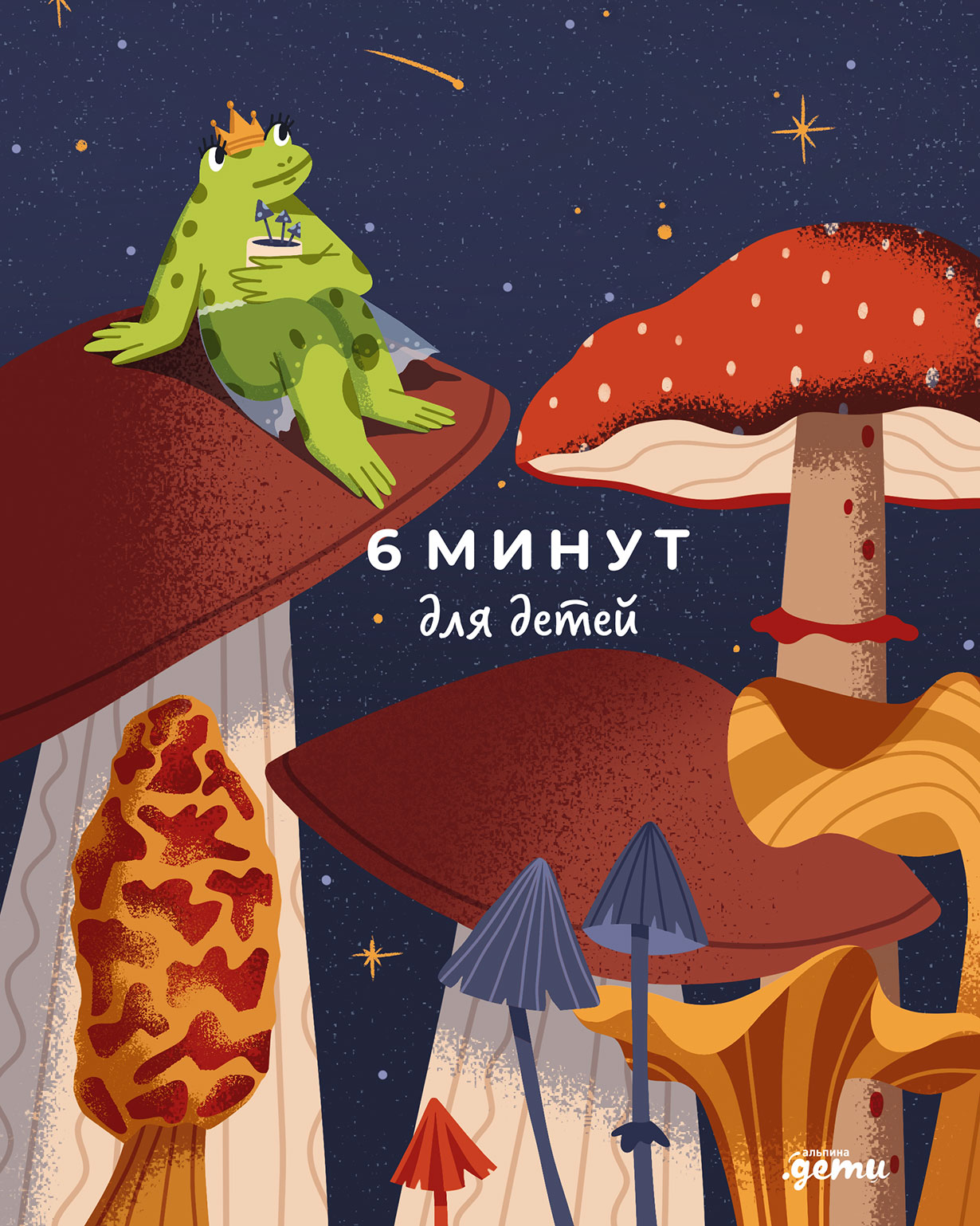 6 минут для детей. Первый мотивационный ежедневник ребенка (для девочек)