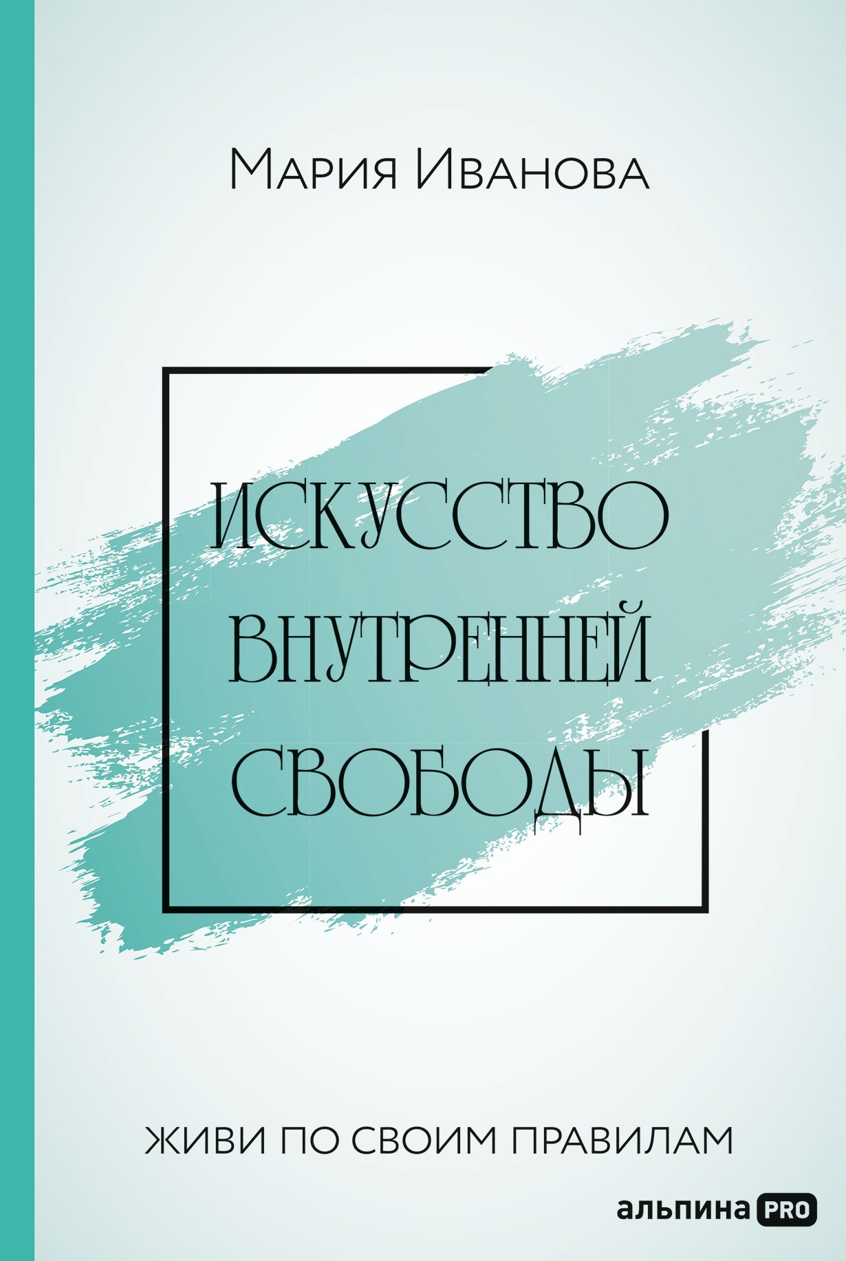 Искусство внутренней свободы: Живи по своим правилам — купить книгу Марии  Дубовик (Ивановой) на сайте alpinabook.ru