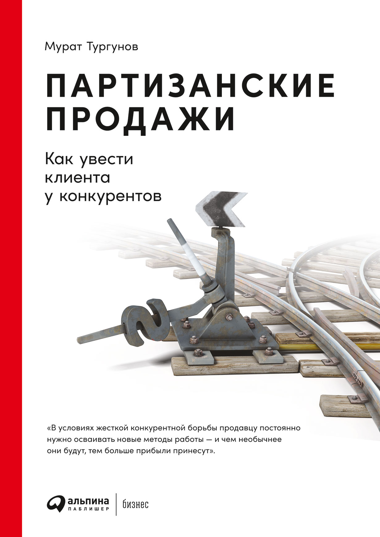 Партизанские продажи: Как увести клиента у конкурентов — купить книгу  Мурата Тургунова на сайте alpinabook.ru