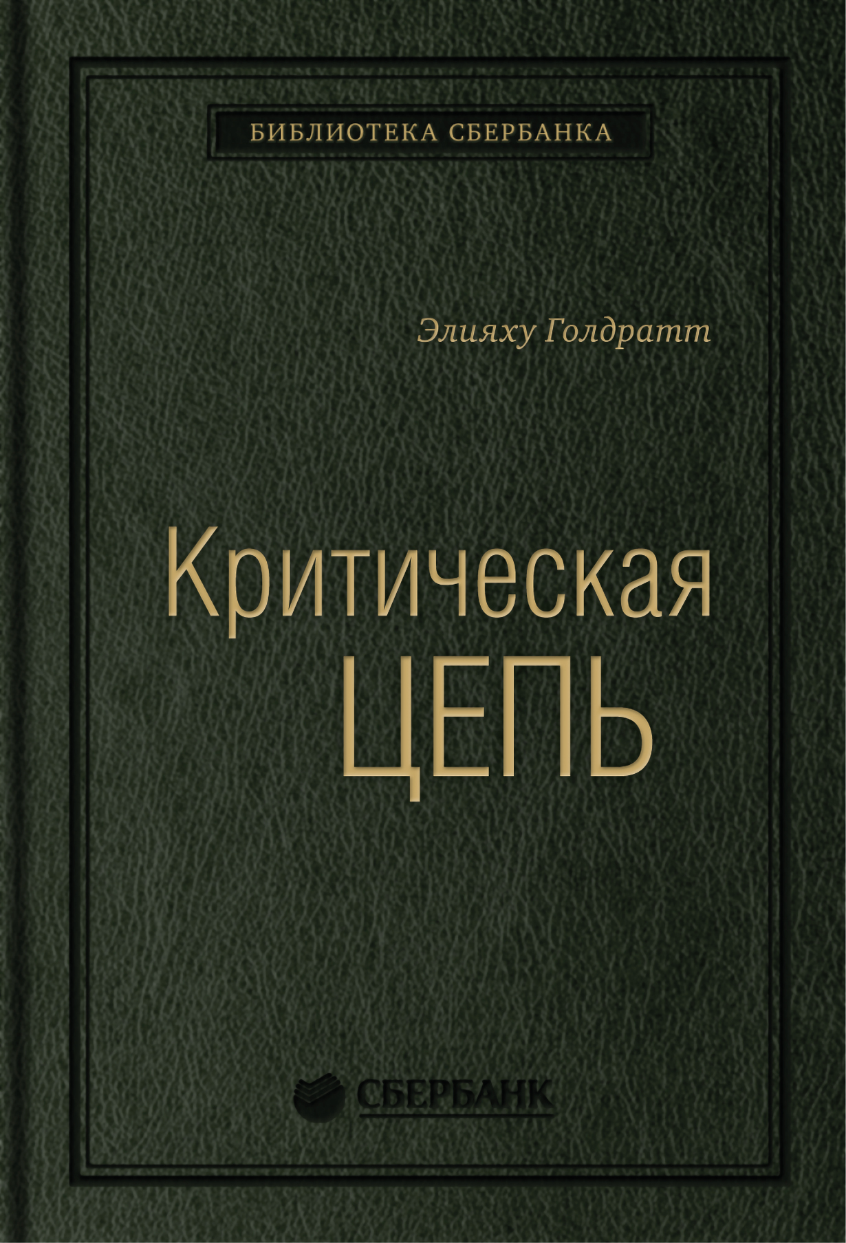 Критическая цепь.Том 30 (Библиотека Сбера) — купить книгу Элияху Голдратт  на сайте alpina.ru