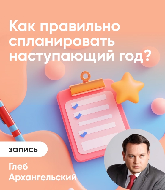 Обложка Как правильно спланировать наступающий год?