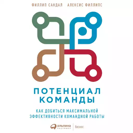 Потенциал команды: Как добиться максимальной эффективности командной работы