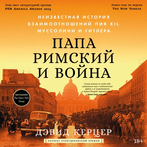 Папа римский и война: Неизвестная история взаимоотношений Пия XII, Муссолини и Гитлера Папа римский и война: Неизвестная история взаимоотношений Пия XII, Муссолини и Гитлера