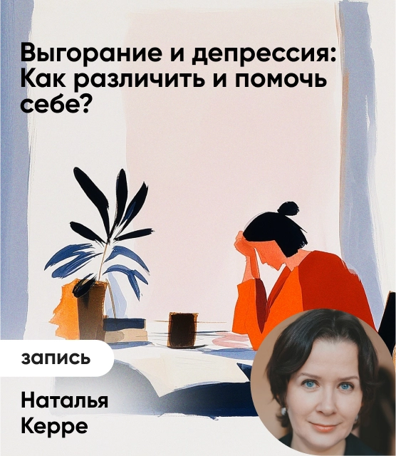 Обложка Выгорание и депрессия: Как различить и помочь себе?