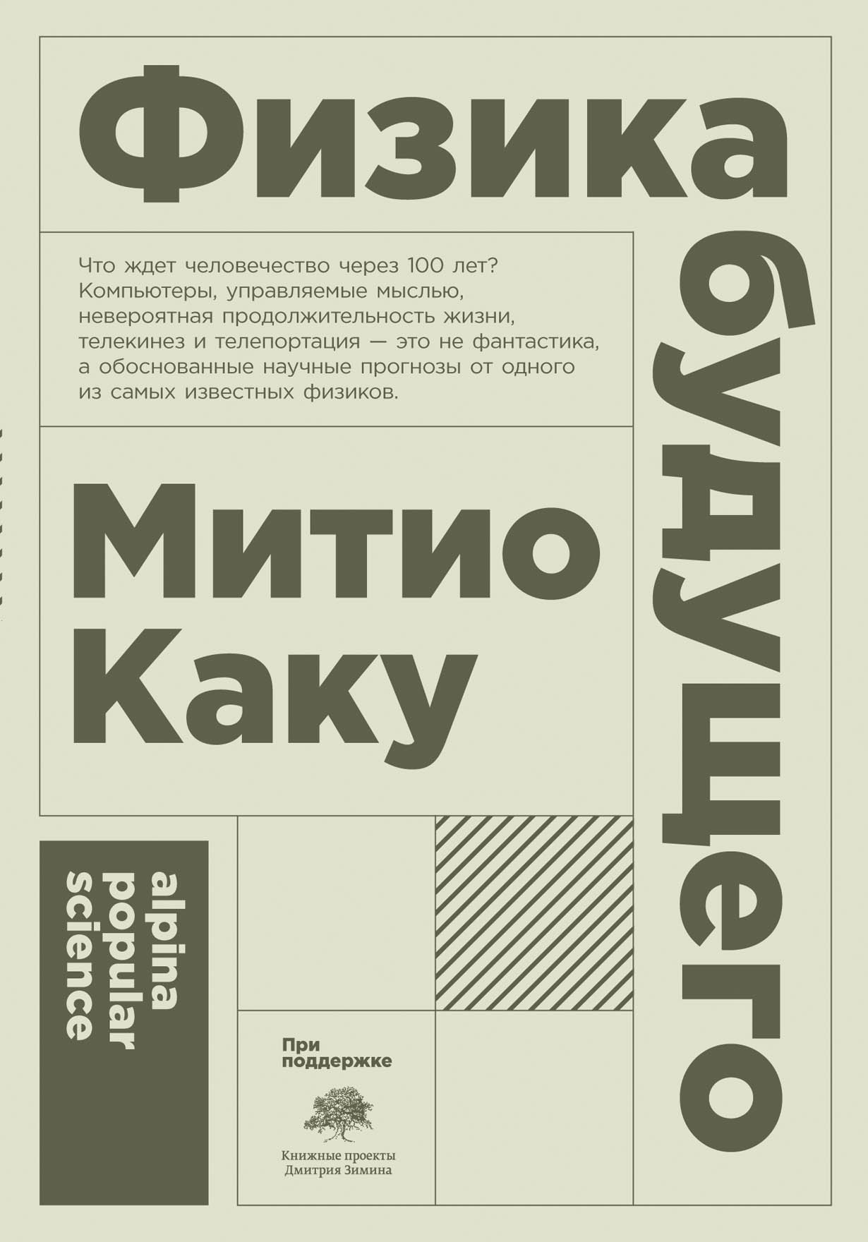 Физика будущего — купить книгу Митио Каку на сайте alpinabook.ru